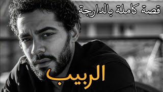 قصة ربيب || قصة كاملة بالدارجة