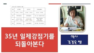 김경옥역사쌤의 일제 35년강점기를 듣는다