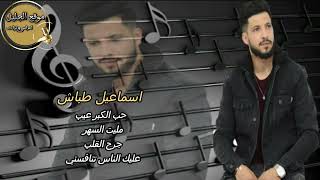 جديد الفنان اسماعيل طباش حب الكبر عيب | منوعات🎼