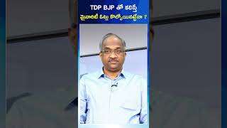 TDP BJP తో కలిస్తే మైనారిటీ ఓట్లు కొల్పోయినట్టేనా#shorts