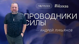 Андрей Лукьянов | ПРОВОДНИКИ СИЛЫ