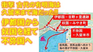 「衝撃 古代の有明海は久留米まで海だった！！」 伊都国から奴国を経て不弥国へ 路線バスの旅　　#三国志魏志倭人伝の経路をたどる旅　#伊都国　#奴国　#不弥国