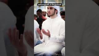 அல்லாஹ்விடம் கேளுங்கள் #tamilbayan #allah #islam #quran #muslim #dua #shorts #trending #viral #reels