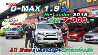 รีวิวรถมือสอง EP.37 All New D-Max 1.9 Z ปี2016 - รถบ้านพลอยขวัญ