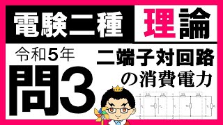 【電験二種】理論 令和5年 問3　基礎理論と回路の法則性