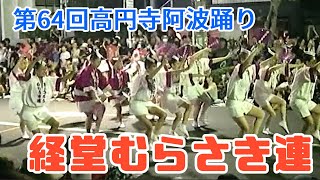 第６４回高円寺阿波踊り／経堂むらさき連