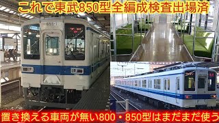 【これで東武850型全編成検査出場!!】東武850系855F 3両編成の通勤型車両が東武には無いので東武で最後まで残る8000系はやはり館林地区になる