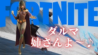 【フォートナイト】姉さんピクニック気分でおんぶ抱っこビクロイよ～🎵【FORTNITE】【Fortnite】