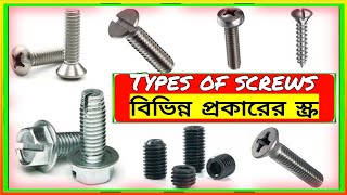 Types of Screws || Names and properties of different types of screws