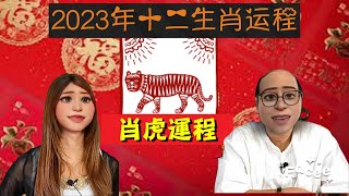 2023年 癸卯兔年十二生肖運程 03- 肖虎 (廣東話)