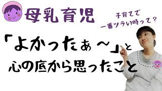 母乳育児して心の底から「よかった～」と思ったこと