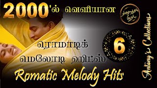 2000's Romatic Tamil Melody Hits 6  |  2000ல் வெளியான ரொமாட்டிக் தமிழ் மெலோடி ஹிட்ஸ் 6