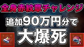 【メイプルM】#40：追加90万円！全身ミスティック紋章目指して合成リベンジした結果・・・【課金軍資金1億円のメイプルストーリーM】