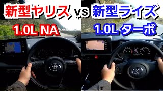 新型ヤリス vs 新型ライズ！1LエンジンのNAとターボの加速力を比較してみた！