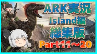 【総集版 02】island編 Part11～20 #ARKゆっくり実況