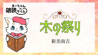 【朗読】木の祭り　新美南吉　おやすみなさい💤大人も子供も眠れる