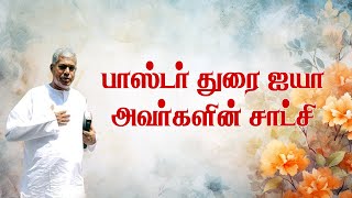 🔴TPM MESSAGE | பாஸ்டர் துரை ஐயா அவர்களின் சாட்சி | Testimony Pas.Durai | Tamil | #tpmmessages #tpm