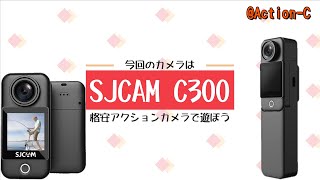 SJCAM-C300 | 面白いカメラだけど画質が残念