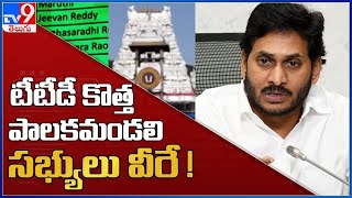 టీటీడీ బోర్డు కొత్త పాలకమండలి సభ్యుల జాబితా - TV9