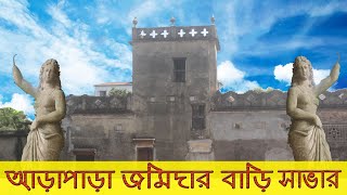 Arapara Jomidar Bari | আড়াপাড়া জমিদার বাড়ি