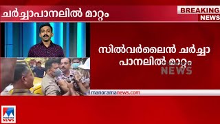 സില്‍വര്‍ലൈന്‍ ചര്‍ച്ചാ പാനലില്‍ മാറ്റം |Silverline |Krail|