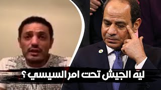 ليه الجيش تحت امر السيسي مش تحت امر الشعب ؟