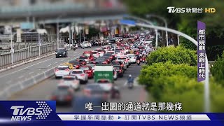 時間都浪費了!塞車窘境 能忍限度難解 ｜TVBS新聞 @TVBSNEWS01