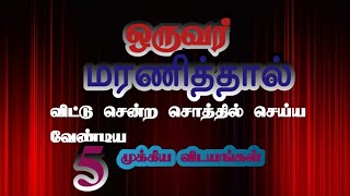 ஒருவர் மரணித்தால் விட்டு சென்ற சொத்தில் செய்யவேண்டிய 5முக்கிய விடயங்கள்.