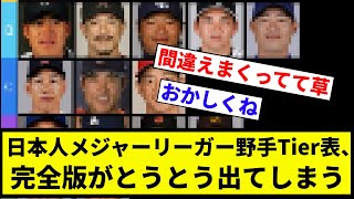 【これどうなん？】日本人メジャーリーガー野手Tier表、完全版がとうとう出てしまうw w w【プロ野球反応集】【2chスレ】【なんG】