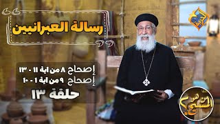 تفسير رسالة العبرانيين ابونا ارميا بولس🙏 حلقة13