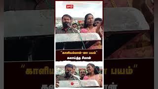 ’’காளியம்மாள்-னா பயம்’’  கலாய்த்த சீமான் | Seeman