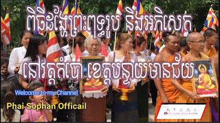 95​​​​ percent of Cambodian people are following in the Buddhism ពិធីអភិសេកព្រះពុទ្ធរូប នៅវត្តកំបោ