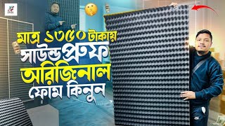 Best Acoustic Pannel 2025 || মাত্র ১৩৫০ টাকায় পাইকারী দামে কিনুন। সাউন্ড প্রুফ ফোম।।#acoustic