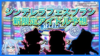 【デレステ】最終回だし今月はあのアイドルでしょ？6月シンデレラフェスブラン新限定アイドル予想！！