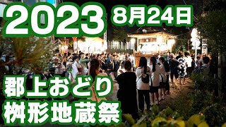 【岐阜県郡上市】郡上おどり「桝形地蔵祭」2023年8月24日