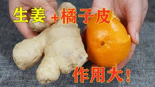 生姜和橘子皮这样搭配，作用想不到这么厉害，解决很多人烦恼