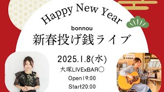 【ライブ生配信】大塚○新春投げ銭ライブから1stステージ！