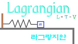 [라그랑주 역학] Lagrangian 의 의미 ('라그랑지안' 개념)