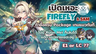 เปิดเหอะ Firefly โคตรโหด โคตรทำลายล้าง Damage ระดับ Acheron เหมา Package GGEzy l Honkai Star Rail