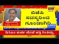 siddaramaiah bjp ಜೊತೆ jdsನವರು ಸೇರಿಕೊಂಡು ಗೂಂಡಾಗಿರಿ ನಡೆಸ್ತಿದ್ದಾರೆ