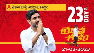 Day -23: శ్రీకాళహస్తి నియోజ‌క‌వ‌ర్గంలో నారా లోకేష్ యువ‌గ‌ళం పాద‌యాత్ర