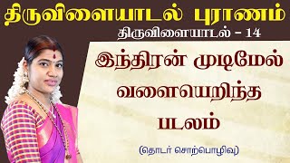 14. இந்திரன் முடிமேல் வளையெறிந்த படலம் | திருவிளையாடல் புராணம் - 14 | Thiruvilaiyadal Puranam - 14