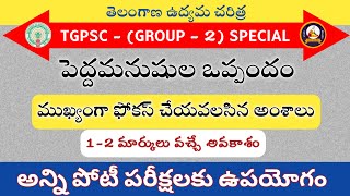 పెద్ద మనసుల ఒప్పందం | ముఖ్యంగా ఫోకస్ చేయవలసిన అంశాలు | తెలంగాణ ఉద్యమ చరిత్ర | Study Brahma |