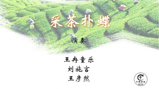 《采茶扑蝶》 演奏：王冉童乐，刘施言，王彦然， -- 子婵国院