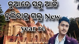 ଆଜି New year ରେ କୁଆଡେ ବୁଲିବାକୁ ଗଲୁ