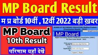 mp board result 2022 // mp board result kaise check kare class 10th/12th result kaise check kare