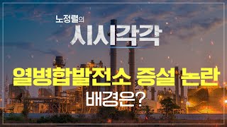 [시시각각] 열병합발전소 증설 논란 배경은?