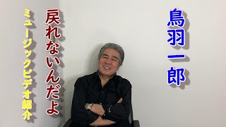 鳥羽一郎「戻れないんだよ」ミュージックビデオ紹介