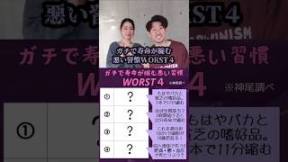 【全部当てはまったら即老化⁉】ガチで寿命が縮む悪い習慣WORST4　#寿命縮む #アンチエイジング #老化