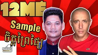 12ME ធ្វើភ្លេងជាមួយបទ ចិត្តព្រៃផ្សៃ